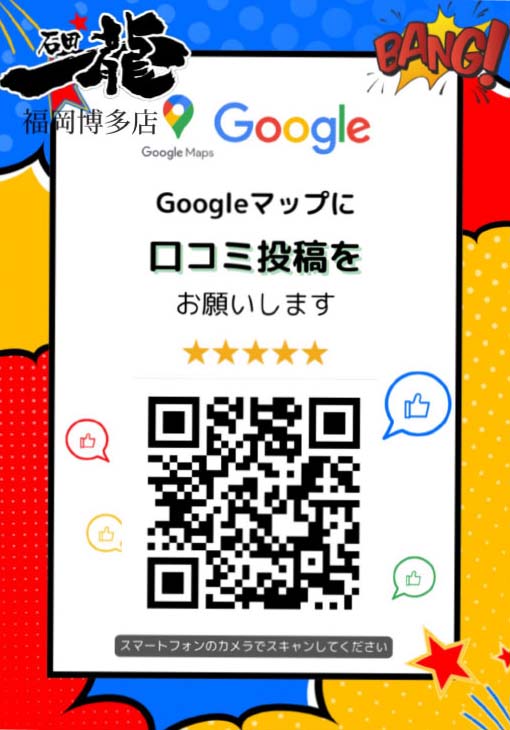 Googleマップに口コミ投稿をお願いします