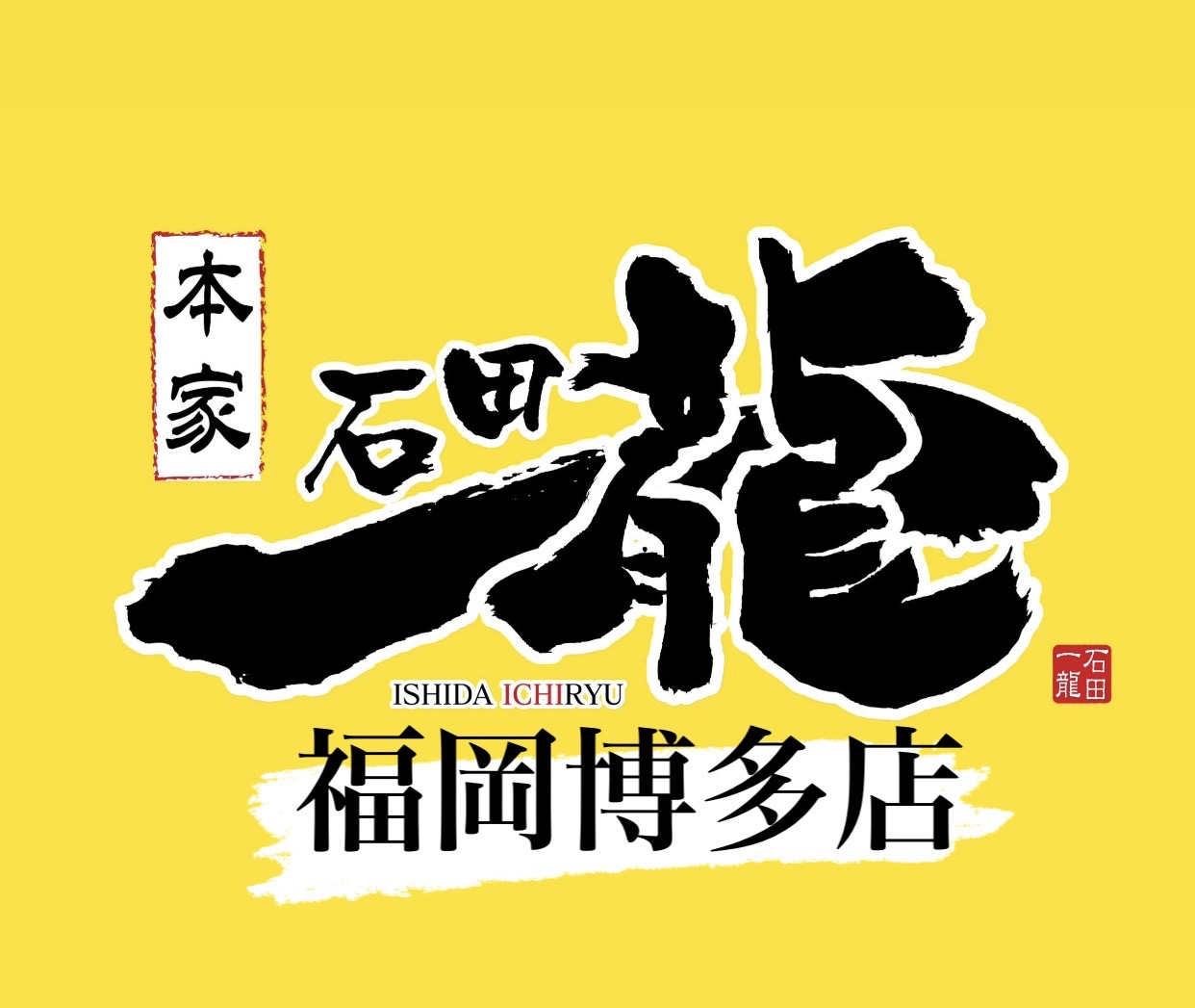 石田一龍 福岡博多店