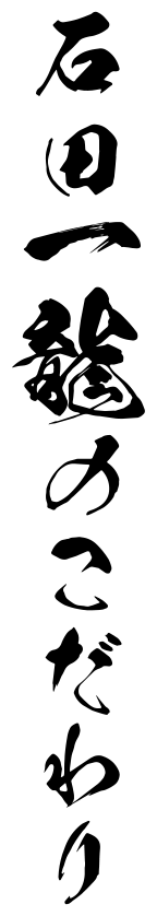 石田一龍のこだわり