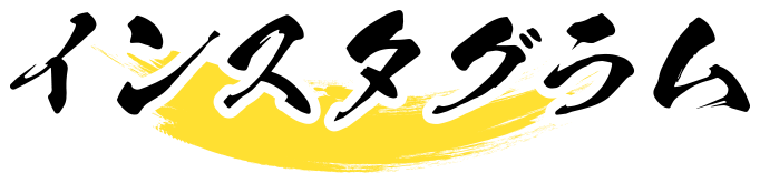 インスタグラム